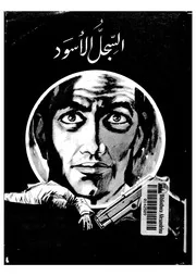 السجل الاسود