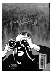 تاريخ التجسس