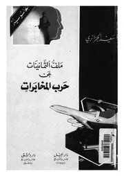 ملف الثمانينات عن حرب المخابرات