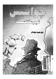 جواسيس غير مكتملة قصة بناء المخابرات الاسرائيلية