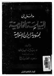 مدخل الى السياسة الخارجية لجمهورية ايران الاسلامية