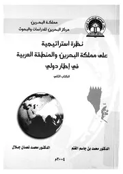 نظرة استراتيجية على مملكة البحرين والمنطقة العربي ر دولى