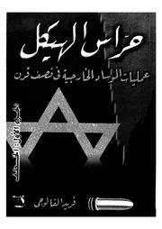 حراس الهيكل عمليات الموساد الخارجية فى نصف ق لفضائح
