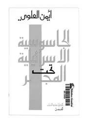 الجاسوسية الاسرائيلية تحت المجهر