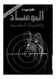 الموساد واغتيال المشد