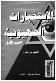 الاستخبارات الصهيونية العدو الاول