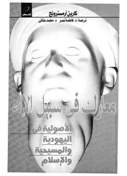 معارك فى سبيل الإله الحركات الاصولية الدينية فى ال لاسلام