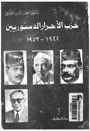 حزب الاحرار الدستوريين 1922 1953