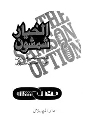 الخيار شمشون