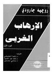 الارهاب الغربى