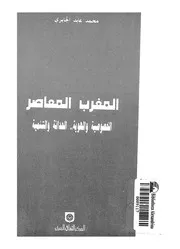 المغرب المعاصر الخصوصية والهوية الحداثة والتنمية