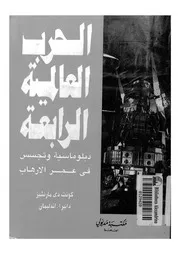 الحرب العالمية الرابعة دبلوماسية وتجسس فى عصر الارهاب
