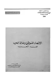 الاتحاد السوفيتى وحالة الحرب عند العرب = L'URSS et arabe