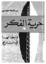 حرية الفكر وابطالها فى التاريخ