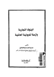 البنوك التجارية وازمة المديونية العالمية