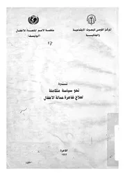 ندوة نحو سياسة متكاملة لعلاج ظاهرة عمالة الاطفال