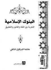 البنوك الاسلامية التجربة بين الفقه والقانون والتطبيق