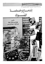 اندماج وخصخصة البنوك
