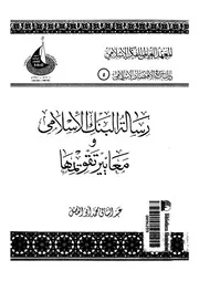 رسالة البنك الاسلامى ومعايير تقويمها