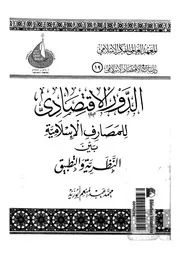 الدور الاقتصادى للمصارف الاسلامية بين النظرية والتطبيق