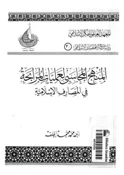 المنهج المحاسبى لعمليات المرابحة فى المصارف الاسلامية