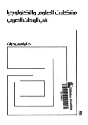 مشكلات العلوم والتكنولوجيا فى الوطن العربى