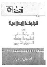 البنوك الاسلامية بين الحرية والتنظيم التقليد والاجتهاد ا