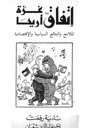 اتفاقية غزة اريحا الملامح والنتائج السياسية والاقتصادية
