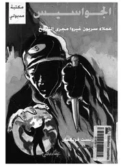 الجواسيس عملاء سريون غيروا مجرى التاريخ