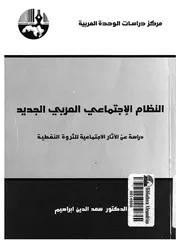 النظام الاجتماعى العربى الجديد دراسة عن الاثار الاج لنفطية