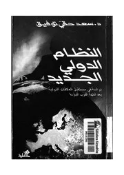 النظام الدولى الجديد دراسة فى مستقبل العلاقات الدو لباردة