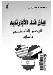 بيان ضد الابارتايد اللاجئون الفلسطينيون والسلام