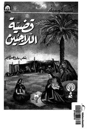 قضية اللاجئين