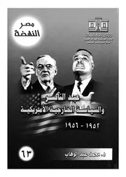 عبد الناصر والسياسة الخارجية الامريكية 1952 1956
