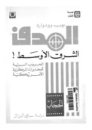 الهدف الشرق الاوسط الحروب السرية للمخابرات المرك مريكية