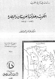الكويت وعلاقتها بعربستان والبصرة 1896 1915