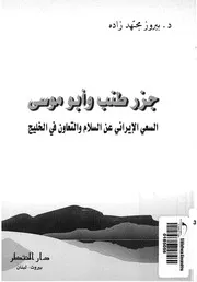 جزر طنب وابو موسى السعى الايرانى عن السلام وال الخليج