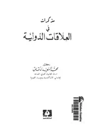 مذكرات فى العلاقات الدولية