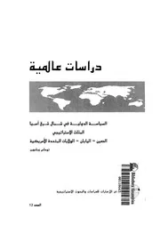 السياسة الدولية فى شمال شرق اسيا المثلث الاست الامر