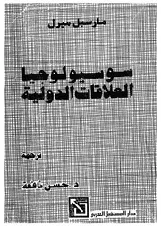 سوسيولوجيا العلاقات الدولية