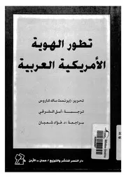 تطور الهوية الامريكية العربية