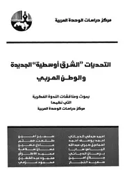 التحديات الشرق اوسطية الجديدة والوطن العربى بحوث ها مرك