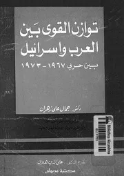 توازن القوى بين العرب واسرائيل بين حربى 1967 1973