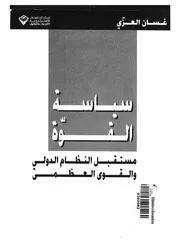 سياسة القوة مستقبل النظام الدولي والقوى العظمى