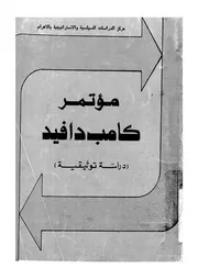 مؤتمر كامب دافيد دراسة توثيقية