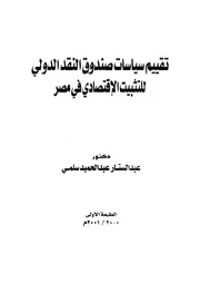 تقييم سياسات صندوق النقد الدولى للتثبيت الاقتصادى فى مصر
