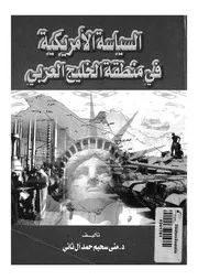 السياسة الامريكية فى منطقة الخليج العربى، 1945 1973 م