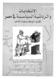 الانتخابات والزبائنية السياسية فى مصر تجديد الوسط الناخب