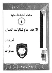 الاتحاد العام لنقابات العمال اهداف ومنجزات 1954 1997