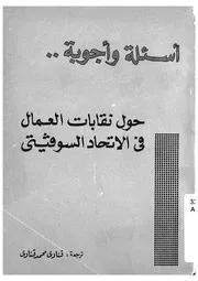 اسئلة واجوبة حول نقابات العمال فى الاتحاد السوفيتى